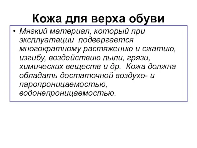 Кожа для верха обуви Мягкий материал, который при эксплуатации подвергается многократному растяжению