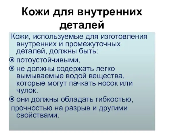 Кожи для внутренних деталей Кожи, используемые для изготовления внутренних и промежуточных деталей,