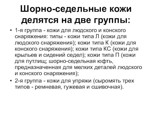 Шорно-седельные кожи делятся на две группы: 1-я группа - кожи для людского