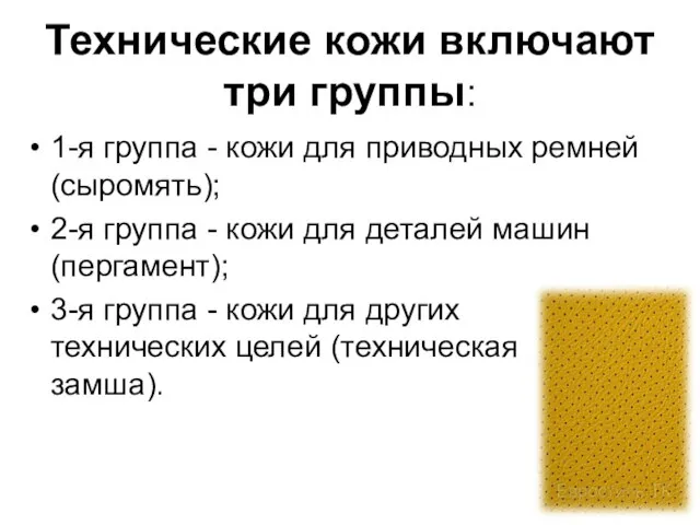 Технические кожи включают три группы: 1-я группа - кожи для приводных ремней