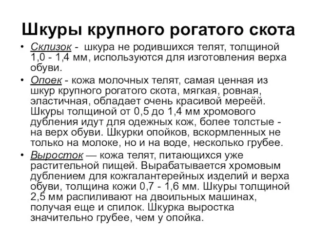 Шкуры крупного рогатого скота Склизок - шкура не родившихся телят, толщиной 1,0