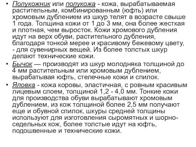 Полукожник или полукожа - кожа, вырабатываемая растительным, комбинированным (юфть) или хромовым дублением