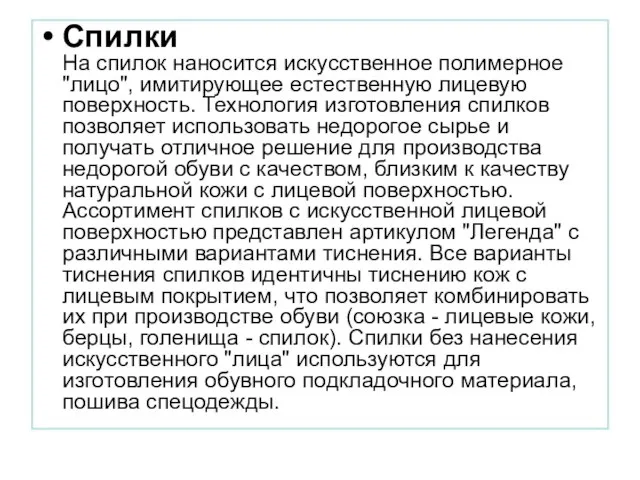 Спилки На спилок наносится искусственное полимерное "лицо", имитирующее естественную лицевую поверхность. Технология