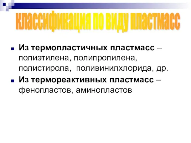 Из термопластичных пластмасс – полиэтилена, полипропилена, полистирола, поливинилхлорида, др. Из термореактивных пластмасс