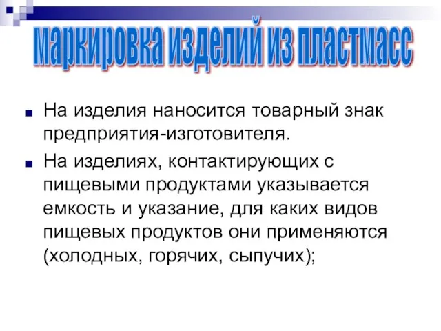 На изделия наносится товарный знак предприятия-изготовителя. На изделиях, контактирующих с пищевыми продуктами