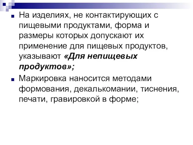 На изделиях, не контактирующих с пищевыми продуктами, форма и размеры которых допускают