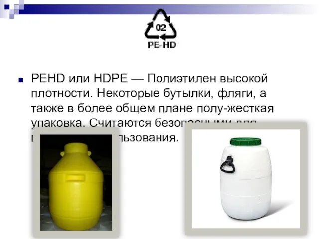 PEHD или HDPE — Полиэтилен высокой плотности. Некоторые бутылки, фляги, а также