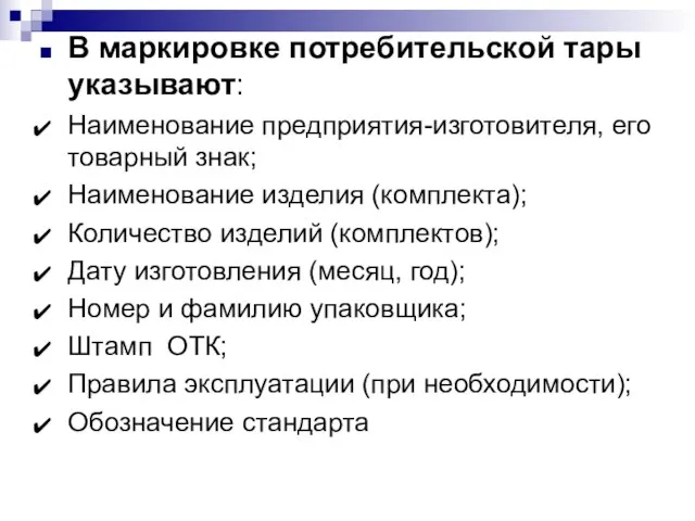 В маркировке потребительской тары указывают: Наименование предприятия-изготовителя, его товарный знак; Наименование изделия