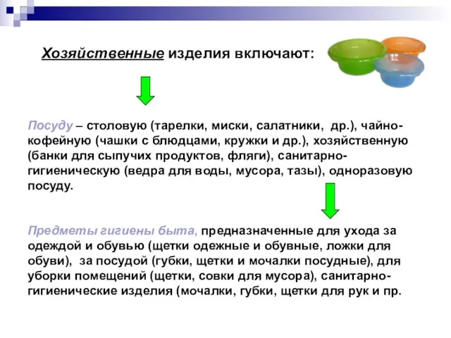 Хозяйственные изделия включают: Посуду – столовую (тарелки, миски, салатники, др.), чайно-кофейную (чашки