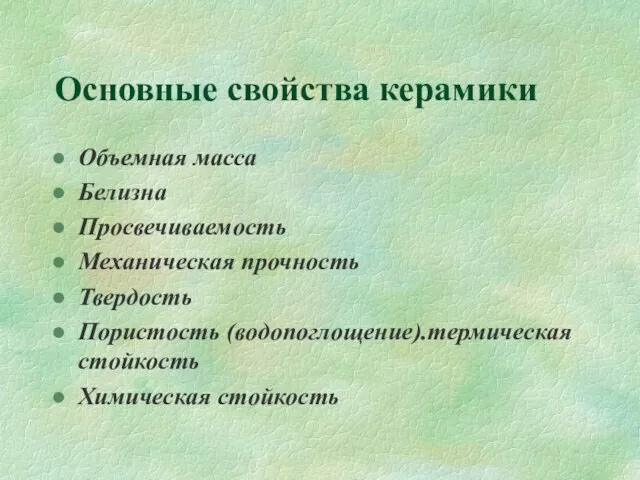 Основные свойства керамики Объемная масса Белизна Просвечиваемость Механическая прочность Твердость Пористость (водопоглощение).термическая стойкость Химическая стойкость