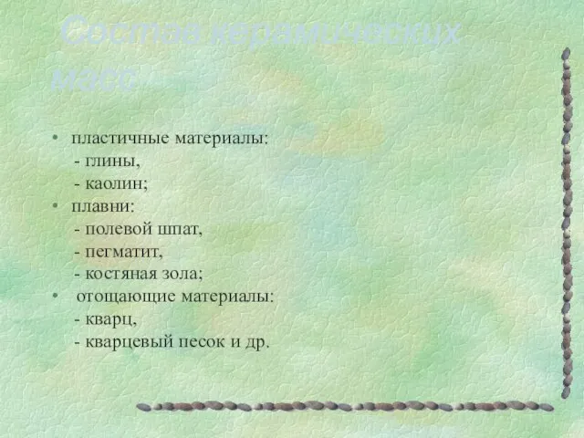 Состав керамических масс пластичные материалы: - глины, - каолин; плавни: - полевой