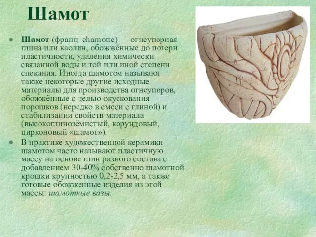 Шамот Шамот (франц. chamotte) — огнеупорная глина или каолин, обожжённые до потери