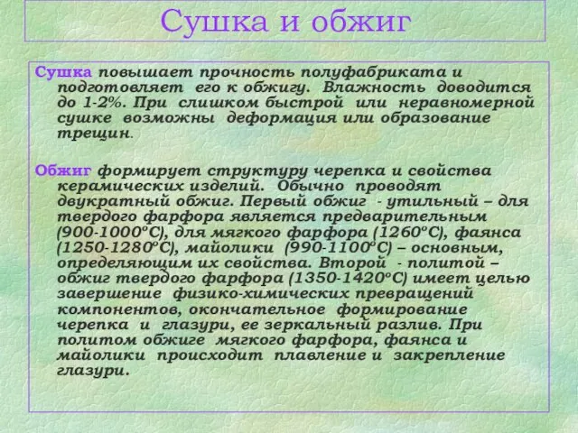 Сушка и обжиг Сушка повышает прочность полуфабриката и подготовляет его к обжигу.