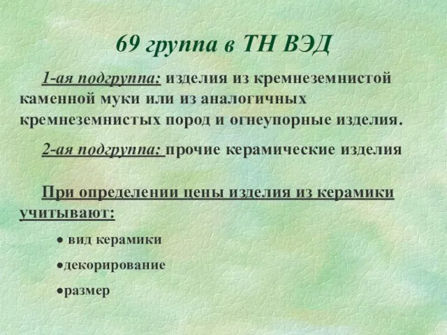 69 группа в ТН ВЭД 1-ая подгруппа: изделия из кремнеземнистой каменной муки