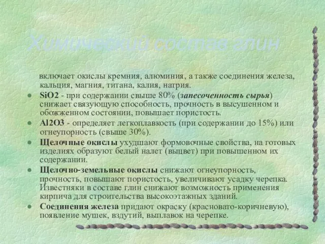 включает окислы кремния, алюминия, а также соединения железа, кальция, магния, титана, калия,