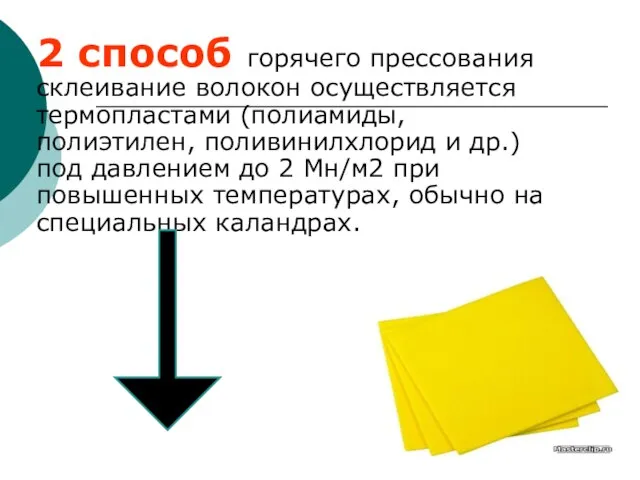 2 способ горячего прессования склеивание волокон осуществляется термопластами (полиамиды, полиэтилен, поливинилхлорид и