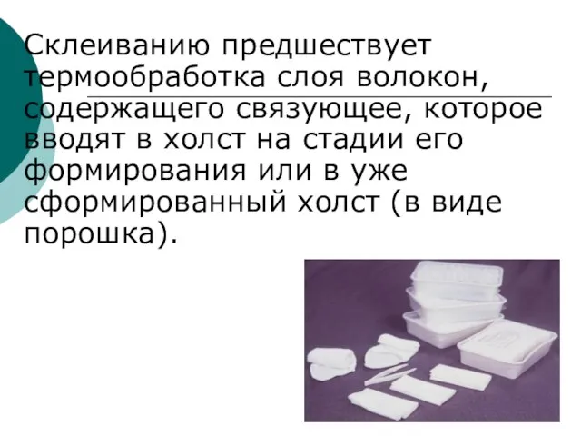 Склеиванию предшествует термообработка слоя волокон, содержащего связующее, которое вводят в холст на