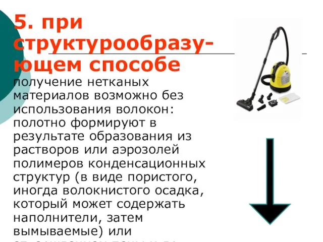 5. при структурообразу-ющем способе получение нетканых материалов возможно без использования волокон: полотно