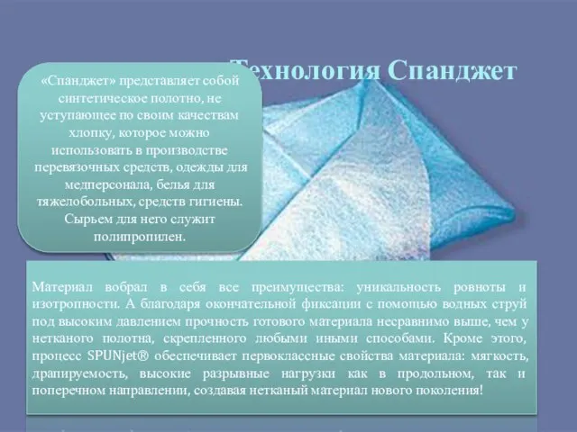 Технология Спанджет Материал вобрал в себя все преимущества: уникальность ровноты и изотропности.