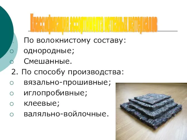 По волокнистому составу: однородные; Смешанные. 2. По способу производства: вязально-прошивные; иглопробивные; клеевые;