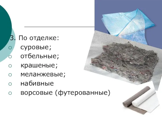 3. По отделке: суровые; отбельные; крашеные; меланжевые; набивные ворсовые (футерованные)