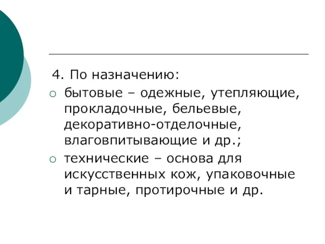 4. По назначению: бытовые – одежные, утепляющие, прокладочные, бельевые, декоративно-отделочные, влаговпитывающие и