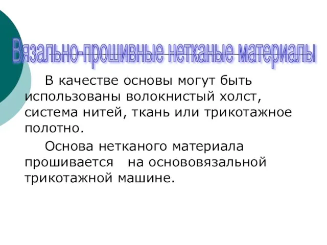 В качестве основы могут быть использованы волокнистый холст, система нитей, ткань или