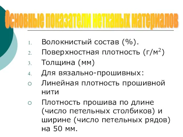 Волокнистый состав (%). Поверхностная плотность (г/м2) Толщина (мм) Для вязально-прошивных: Линейная плотность