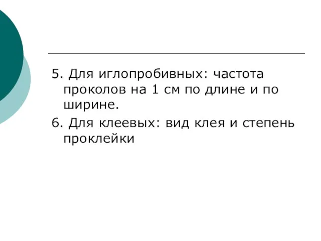 5. Для иглопробивных: частота проколов на 1 см по длине и по