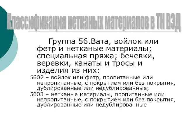 Группа 56.Вата, войлок или фетр и нетканые материалы; специальная пряжа; бечевки, веревки,