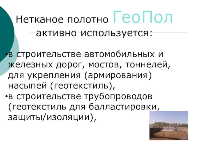 Нетканое полотно ГеоПол активно используется: в строительстве автомобильных и железных дорог, мостов,