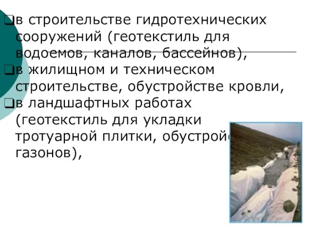 в строительстве гидротехнических сооружений (геотекстиль для водоемов, каналов, бассейнов), в жилищном и