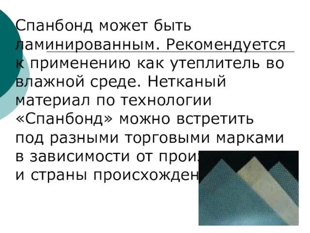 Спанбонд может быть ламинированным. Рекомендуется к применению как утеплитель во влажной среде.