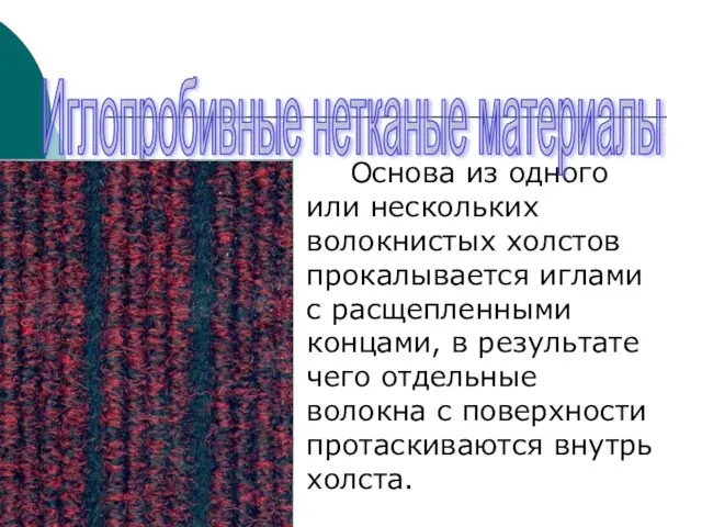 Основа из одного или нескольких волокнистых холстов прокалывается иглами с расщепленными концами,