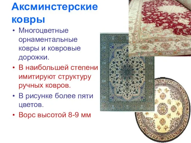 Аксминстерские ковры Многоцветные орнаментальные ковры и ковровые дорожки. В наибольшей степени имитируют