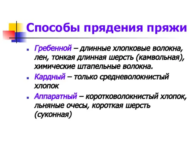 Способы прядения пряжи Гребенной – длинные хлопковые волокна, лен, тонкая длинная шерсть