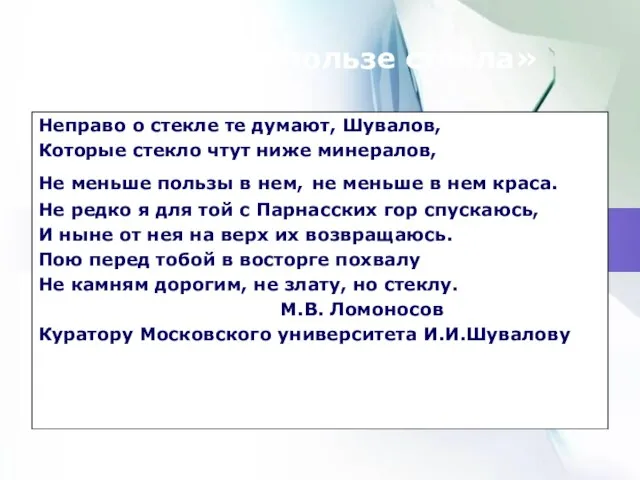 «Письмо о пользе стекла» Неправо о стекле те думают, Шувалов, Которые стекло