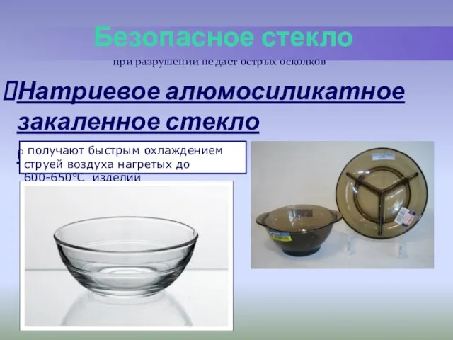 Безопасное стекло Натриевое алюмосиликатное закаленное стекло (“дюралекс”) при разрушении не дает острых