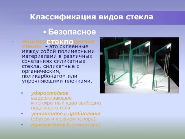 Классификация видов стекла многослойное защитное стекло - это склеенные между собой полимерными