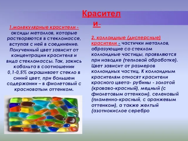 Красители- 1.молекулярные красители - оксиды металлов, которые растворяются в стекломассе, вступая с