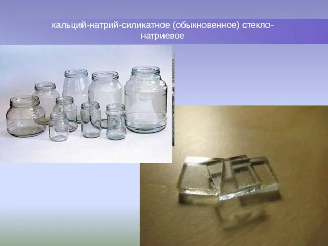кальций-натрий-силикатное (обыкновенное) стекло- натриевое