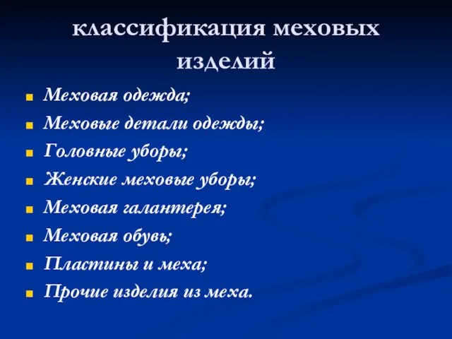 классификация меховых изделий Меховая одежда; Меховые детали одежды; Головные уборы; Женские меховые