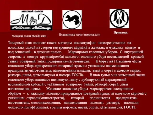 Меховой салон МехДизайн Пушкинские меха (зверосовхоз) Примамех Товарный знак наносят также методом