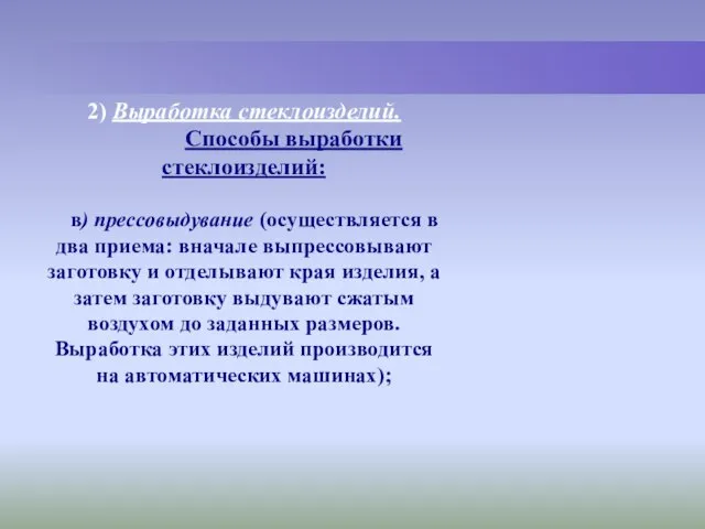 2) Выработка стеклоизделий. Способы выработки стеклоизделий: в) прессовыдувание (осуществляется в два приема: