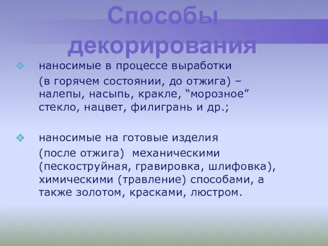 Способы декорирования наносимые в процессе выработки (в горячем состоянии, до отжига) –