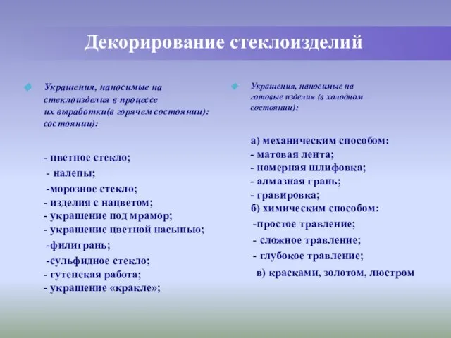 Декорирование стеклоизделий Украшения, наносимые на стеклоизделия в процессе их выработки(в горячем состоянии):