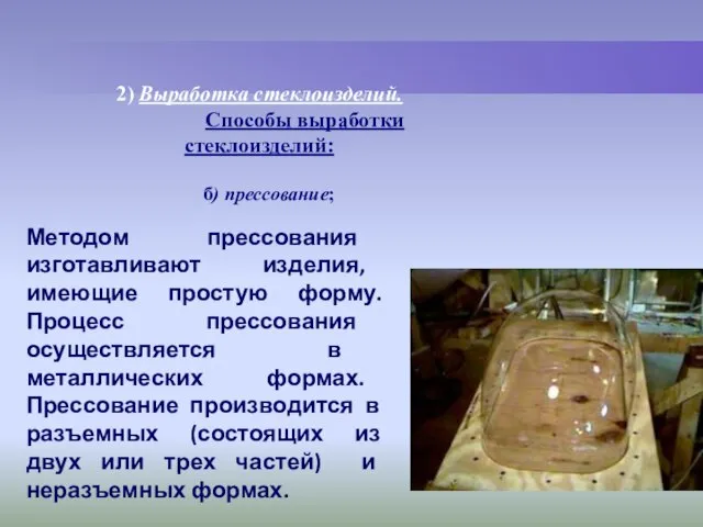 2) Выработка стеклоизделий. Способы выработки стеклоизделий: б) прессование; Методом прессования изготавливают изделия,