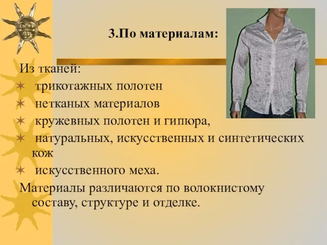 3.По материалам: Из тканей: трикотажных полотен нетканых материалов кружевных полотен и гипюра,