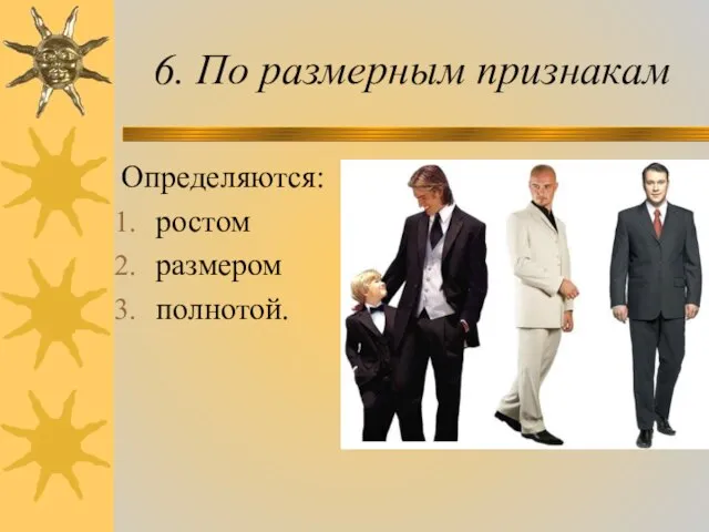 6. По размерным признакам Определяются: ростом размером полнотой.