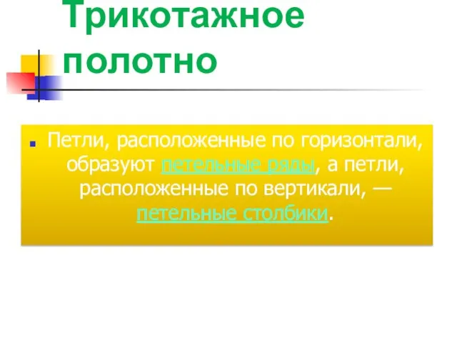 Трикотажное полотно Петли, расположенные по горизонтали, образуют петельные ряды, а петли, расположенные